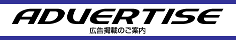 広告掲載のご案内