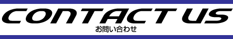 お問い合わせ