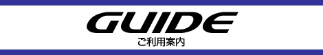 ご利用案内