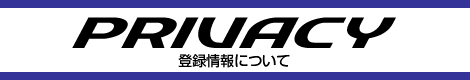 登録情報について