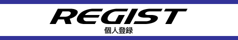 個人登録