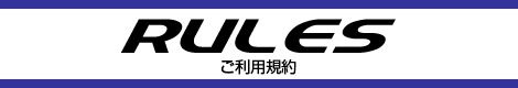ご利用規約