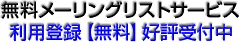 無料メーリングリストサービス 利用登録【無料】好評受付中