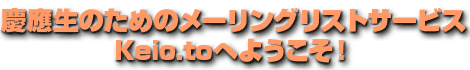 慶應生のためのメーリングリストサービス Keio.to へようこそ